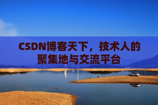 CSDN博客天下，技术人的聚集地与交流平台